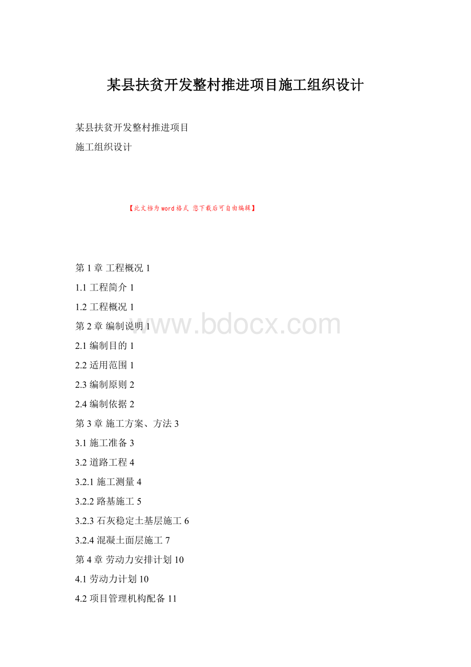 某县扶贫开发整村推进项目施工组织设计.docx