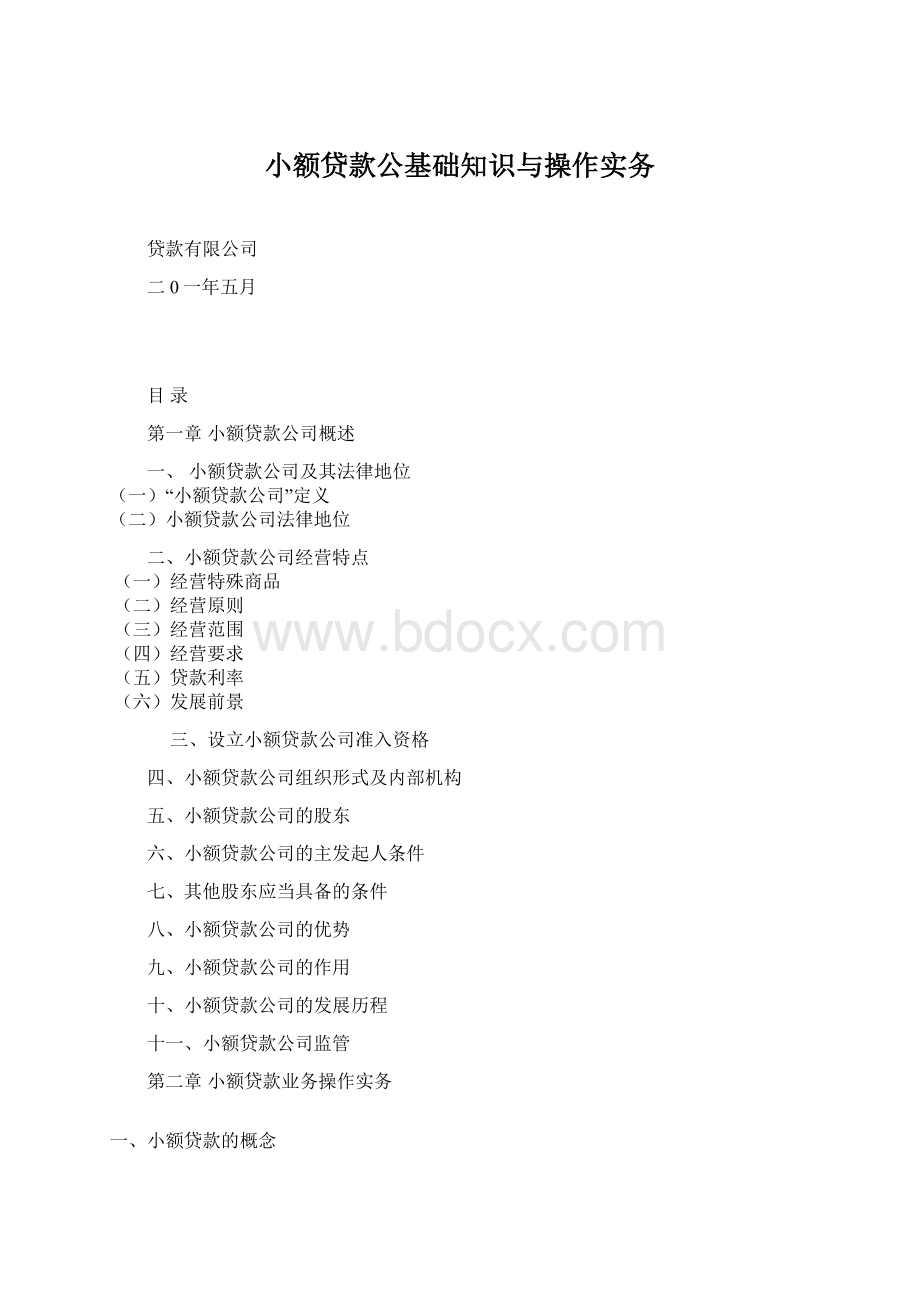 小额贷款公基础知识与操作实务.docx