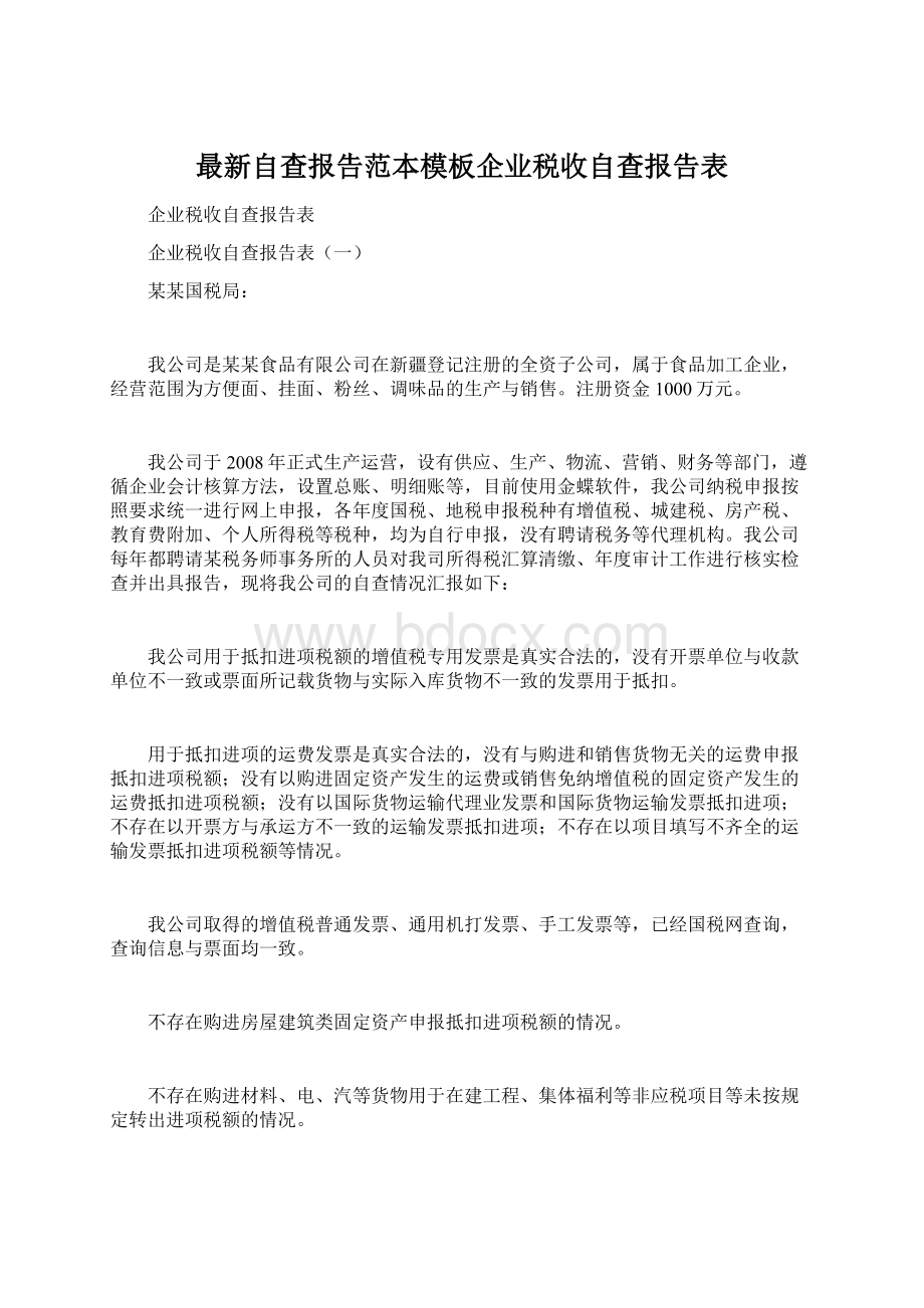 最新自查报告范本模板企业税收自查报告表.docx_第1页