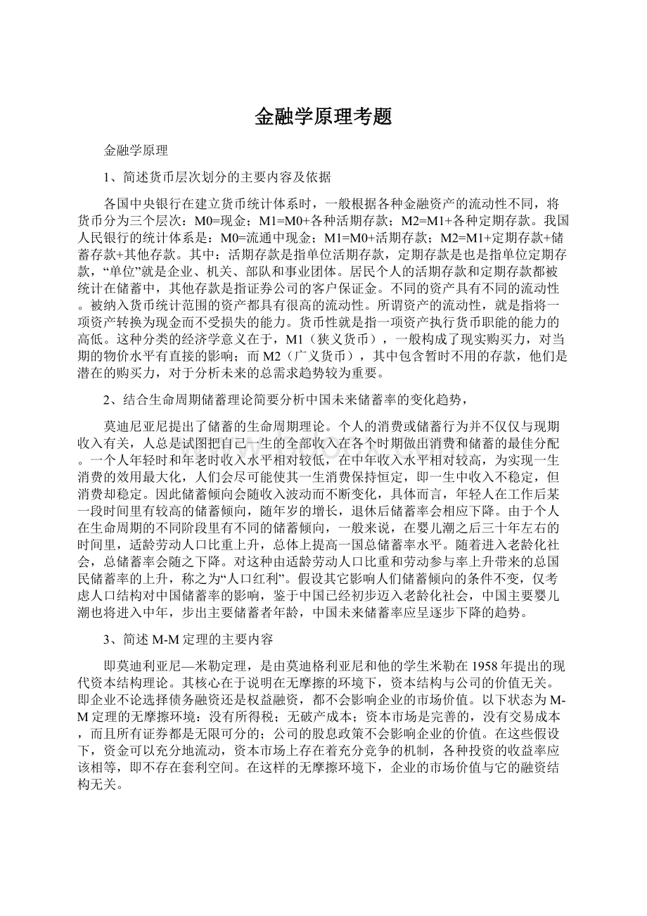 金融学原理考题.docx