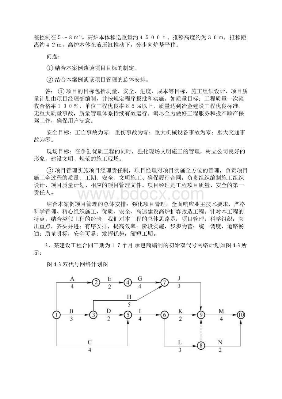 工程项目管理经典案例分析.docx_第2页