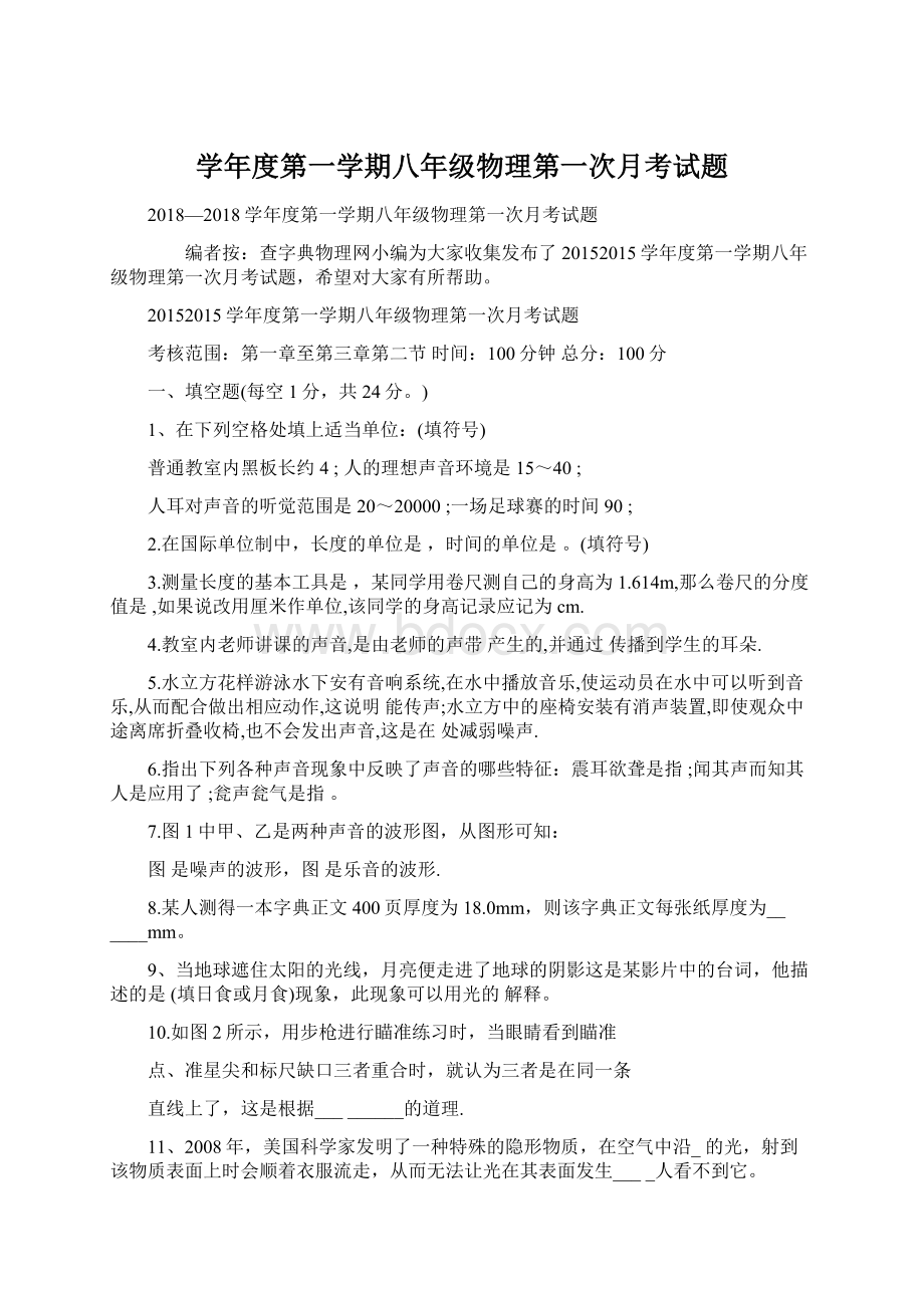 学年度第一学期八年级物理第一次月考试题.docx