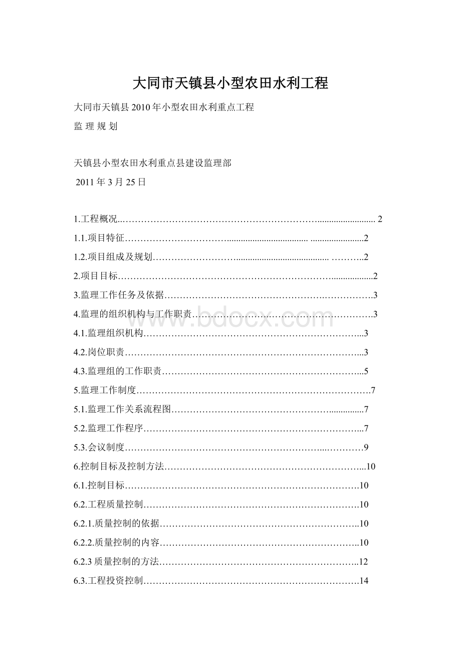 大同市天镇县小型农田水利工程.docx_第1页