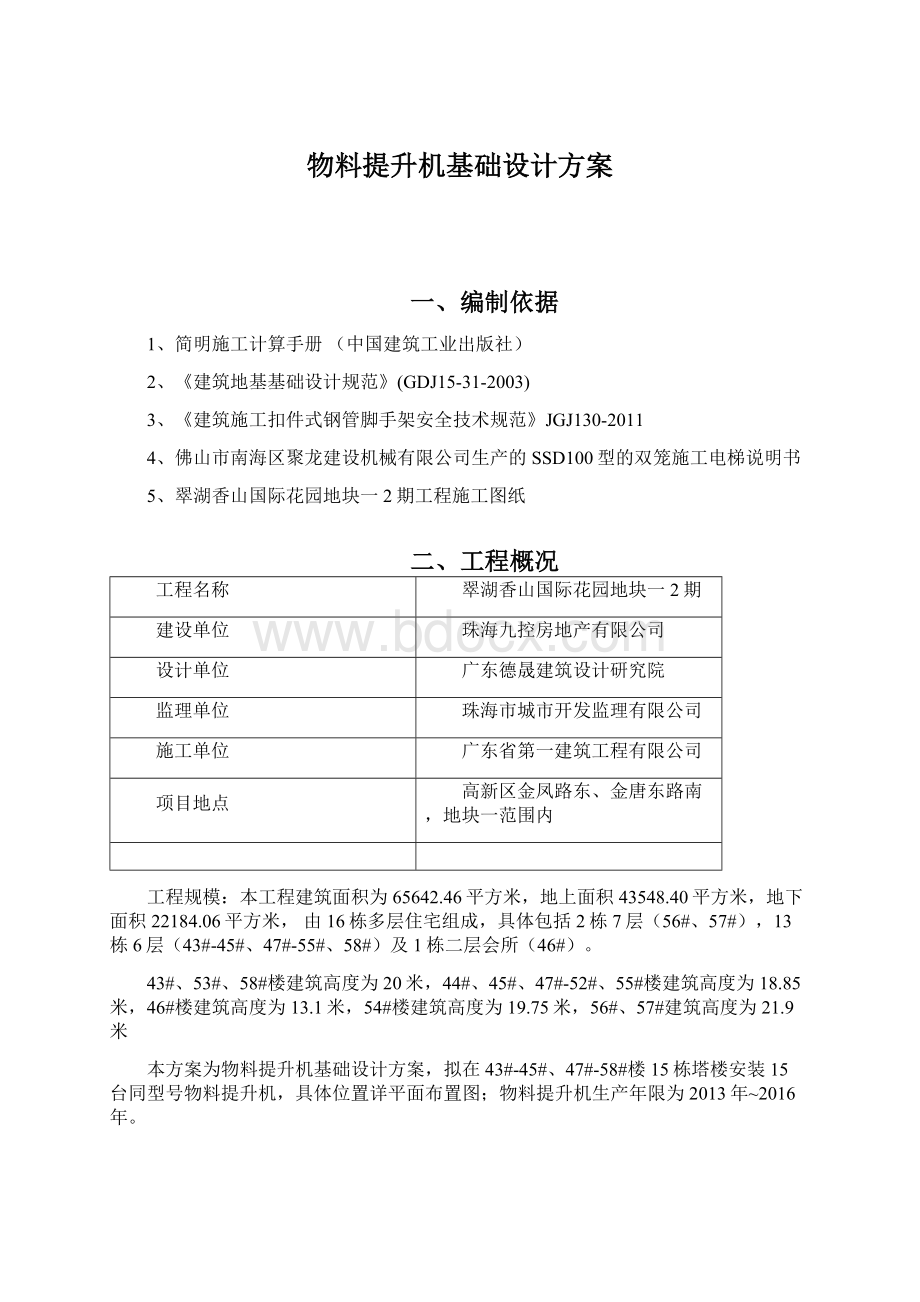 物料提升机基础设计方案.docx_第1页