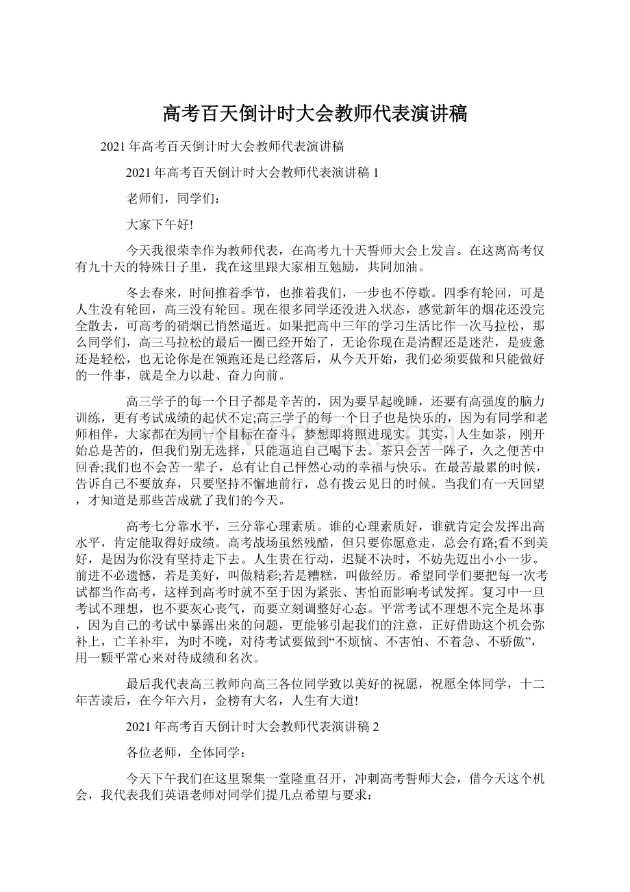 高考百天倒计时大会教师代表演讲稿.docx