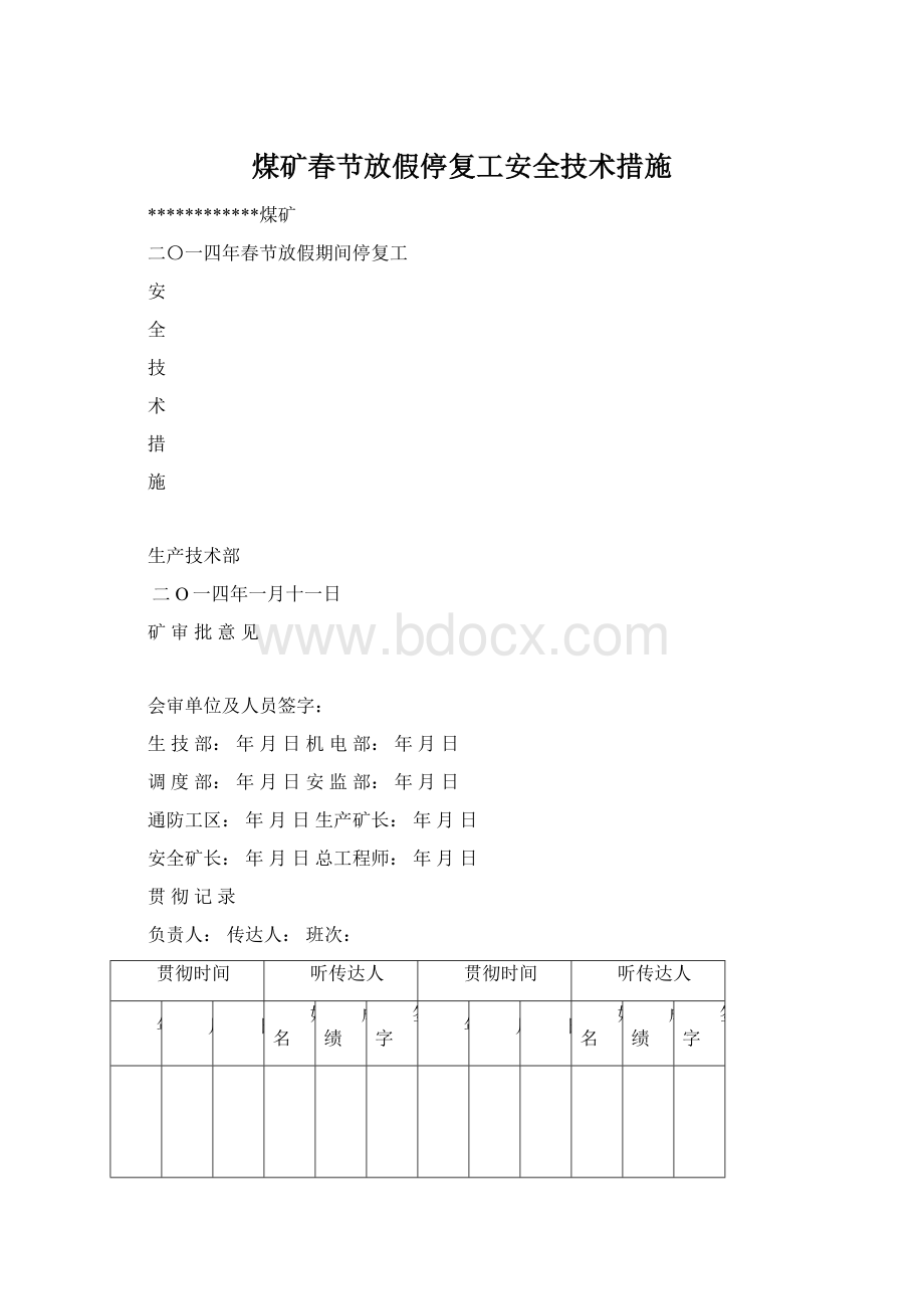 煤矿春节放假停复工安全技术措施.docx