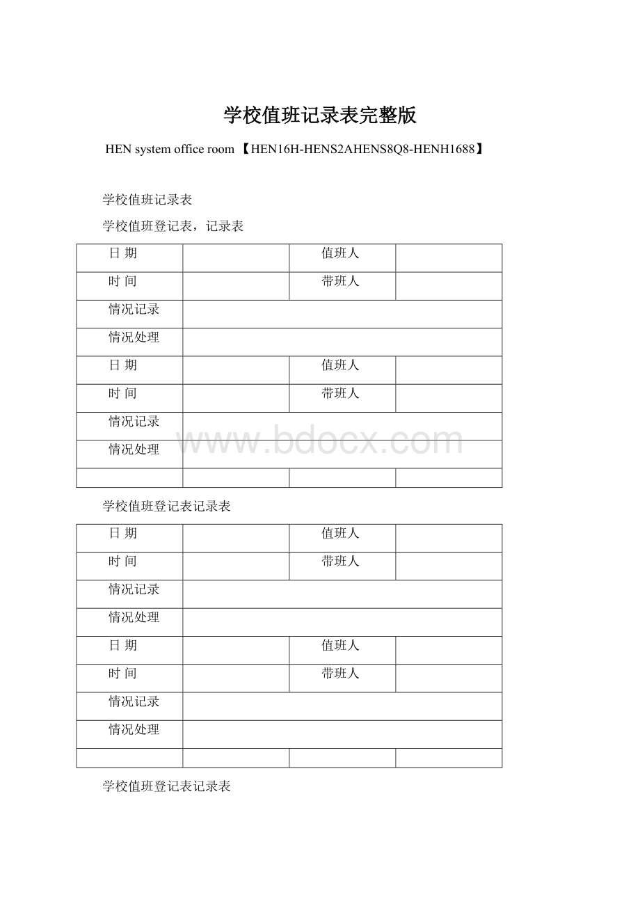 学校值班记录表完整版.docx_第1页