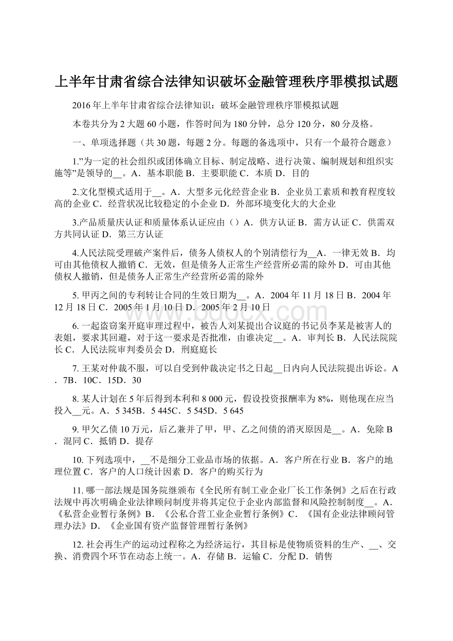 上半年甘肃省综合法律知识破坏金融管理秩序罪模拟试题.docx_第1页