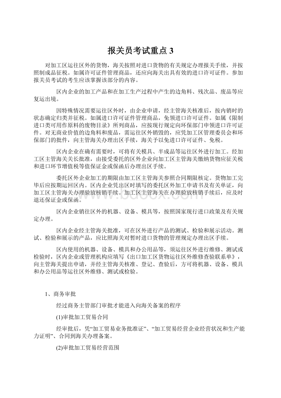 报关员考试重点3.docx