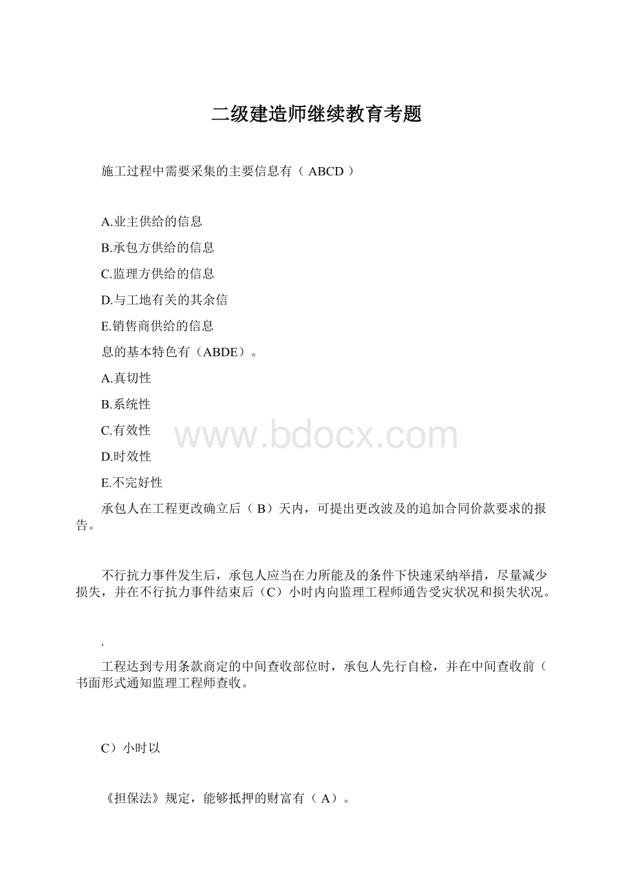 二级建造师继续教育考题.docx