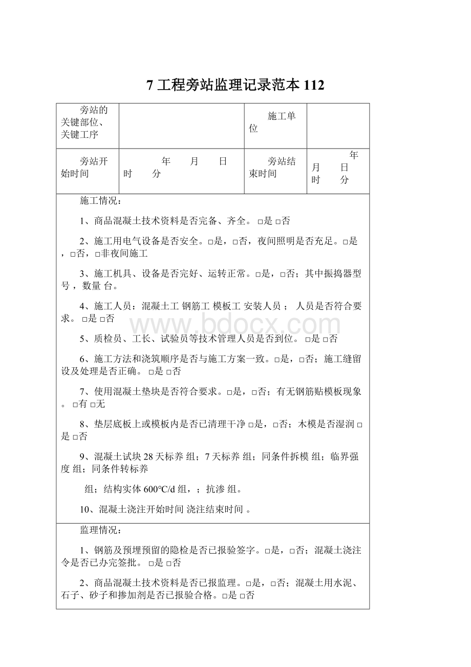 7 工程旁站监理记录范本112.docx