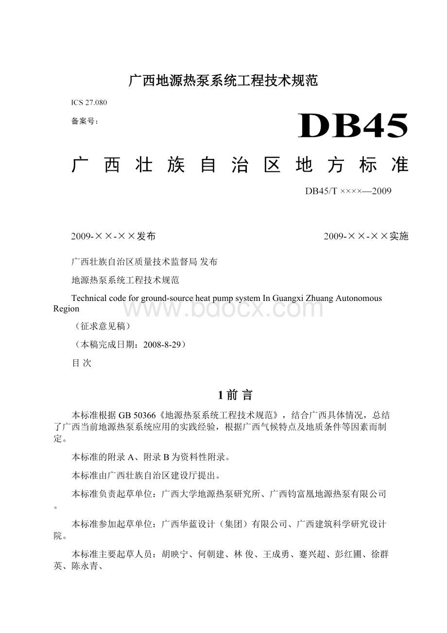 广西地源热泵系统工程技术规范.docx_第1页