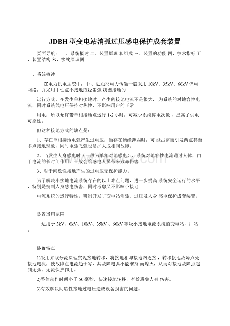 JDBH型变电站消弧过压感电保护成套装置.docx_第1页