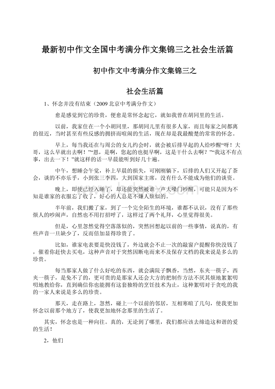 最新初中作文全国中考满分作文集锦三之社会生活篇.docx_第1页