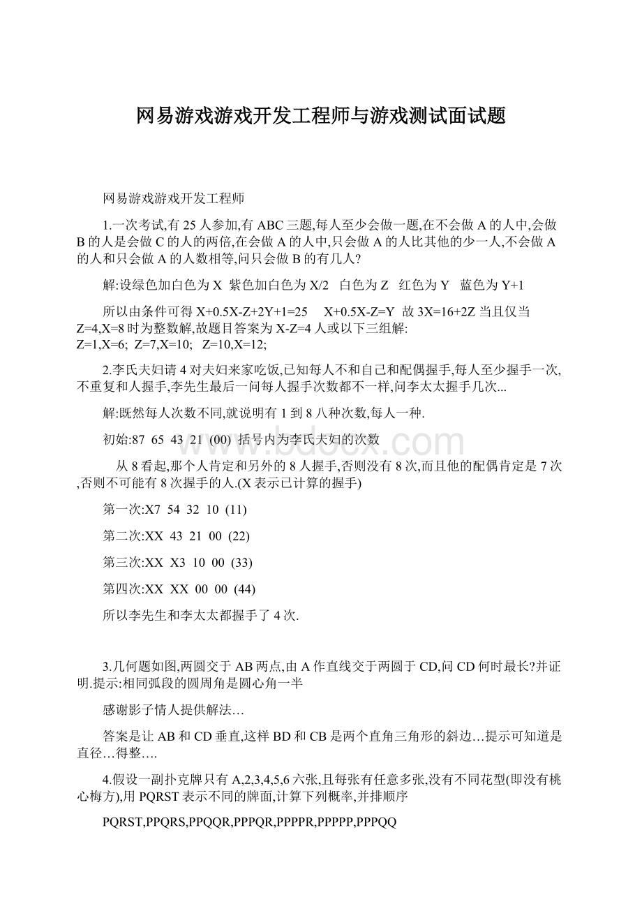 网易游戏游戏开发工程师与游戏测试面试题.docx_第1页