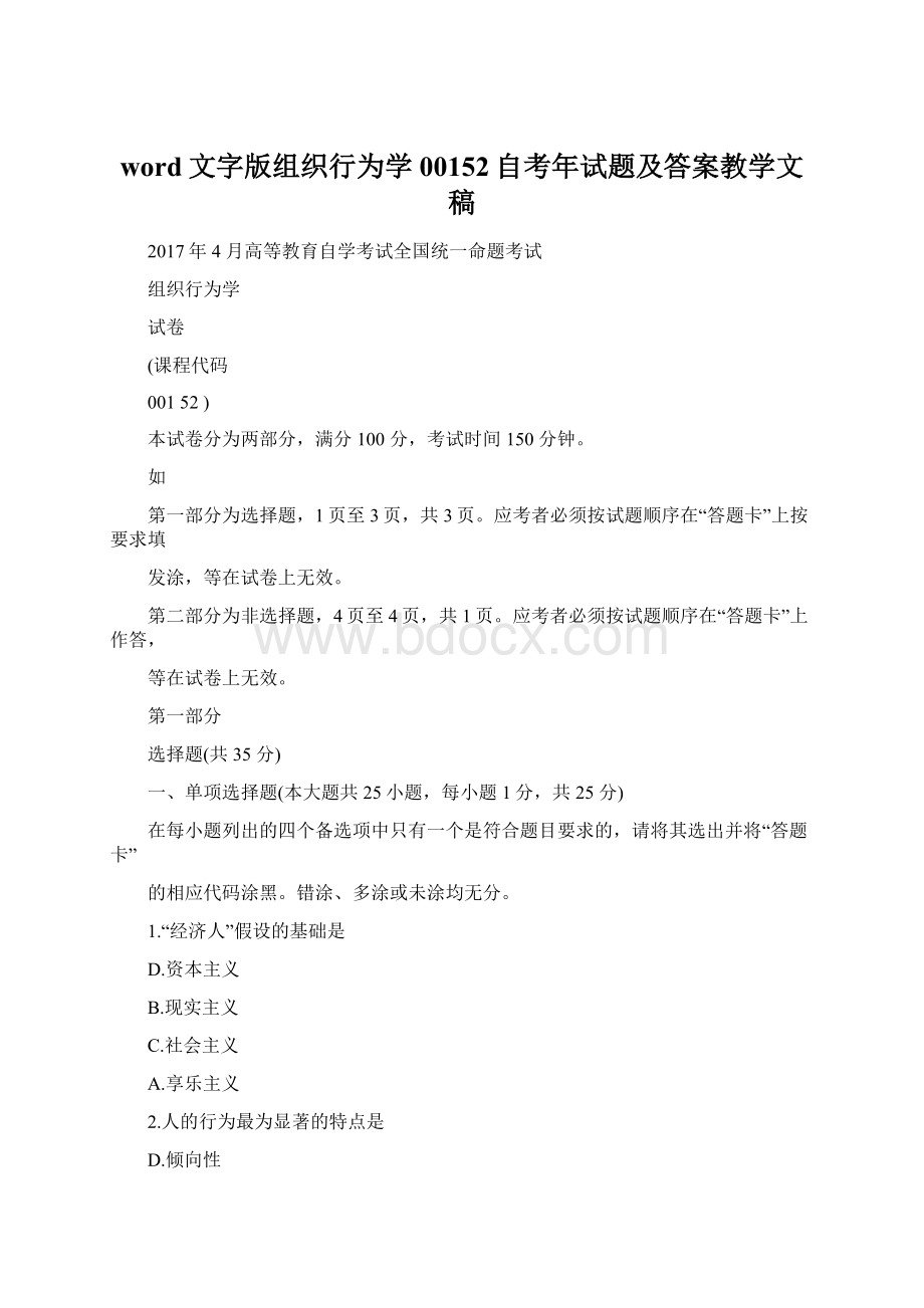 word文字版组织行为学00152自考年试题及答案教学文稿.docx_第1页