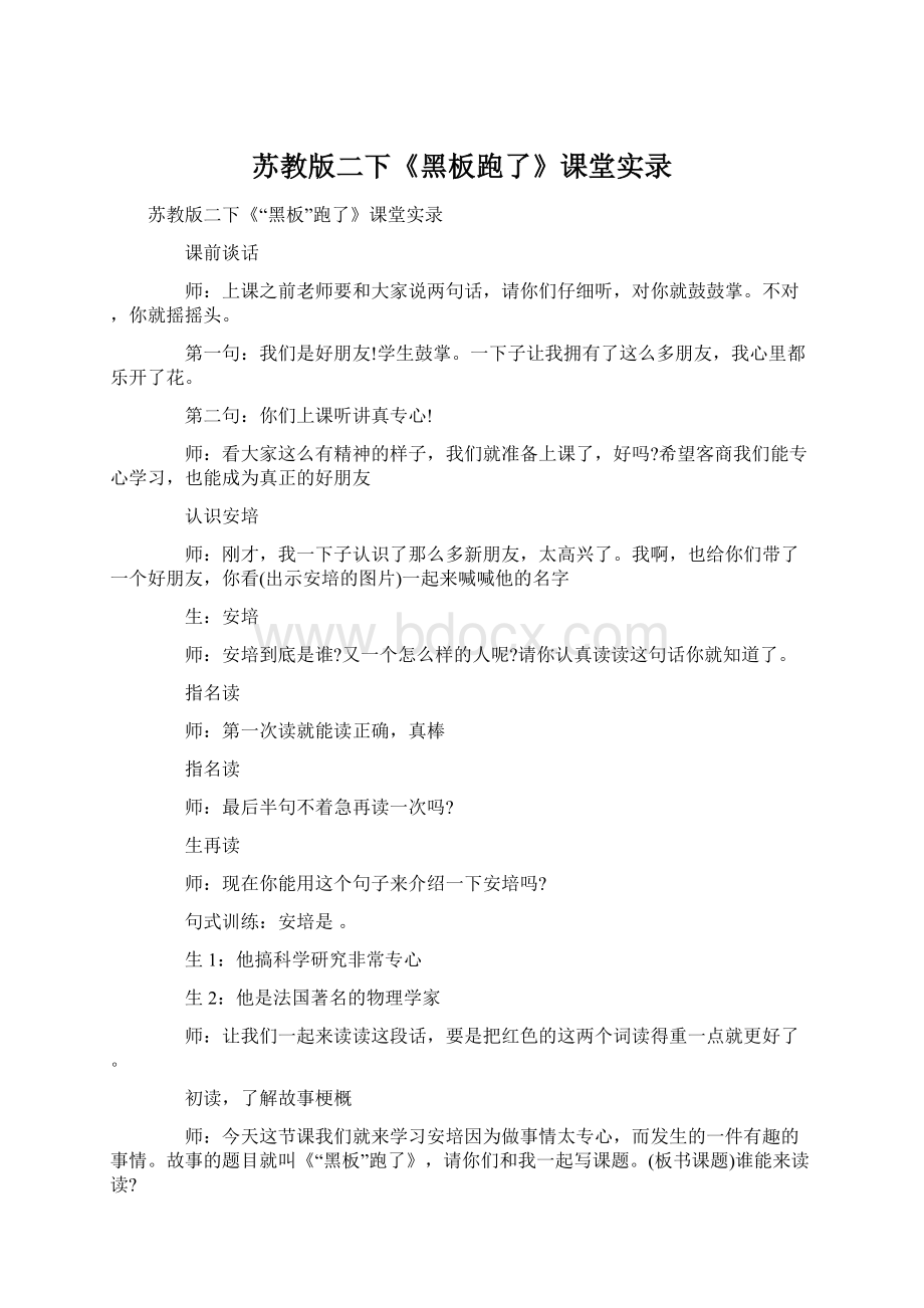 苏教版二下《黑板跑了》课堂实录.docx