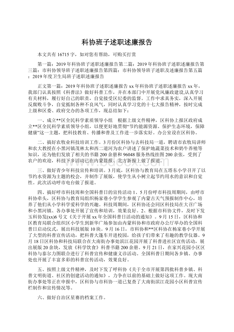 科协班子述职述廉报告.docx_第1页