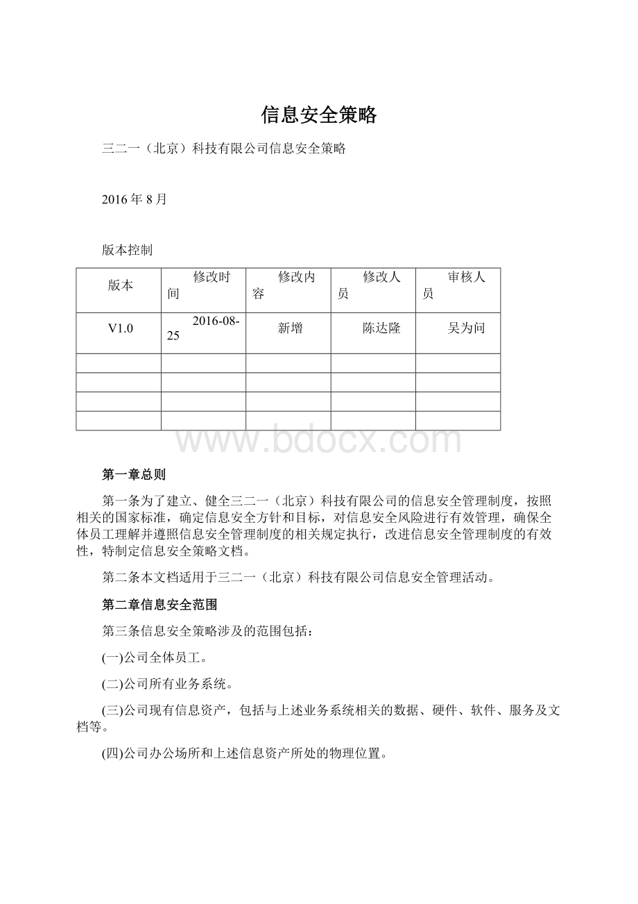 信息安全策略.docx_第1页