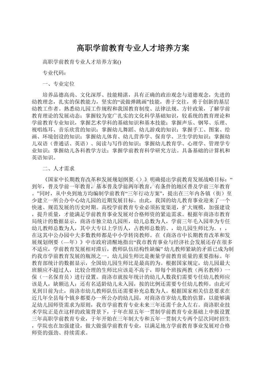 高职学前教育专业人才培养方案.docx_第1页