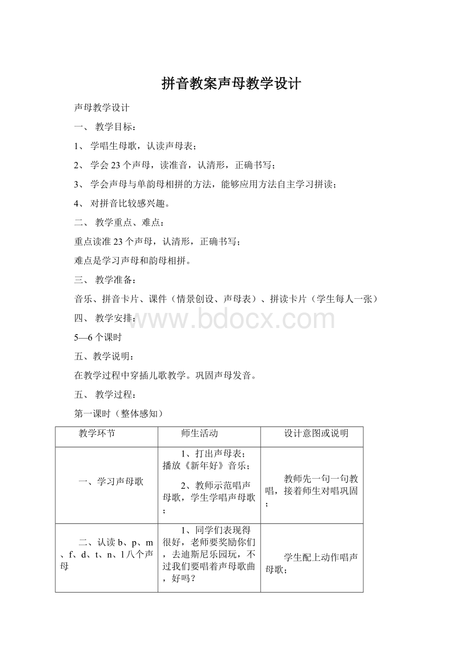 拼音教案声母教学设计.docx_第1页