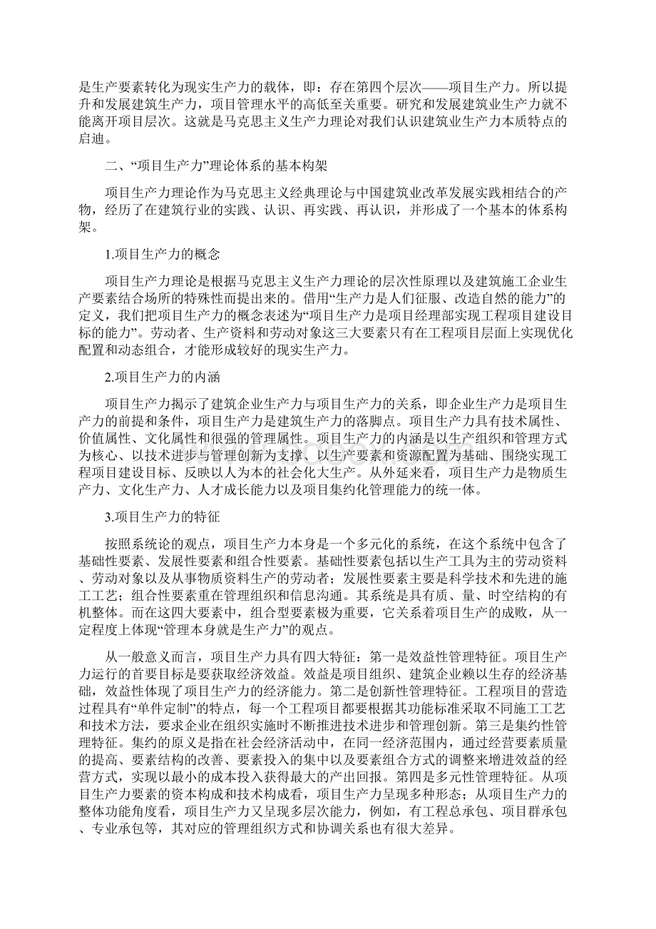 提升和创新项目生产力理论促进和加快建筑业发展方式转变与企业转型升级.docx_第2页