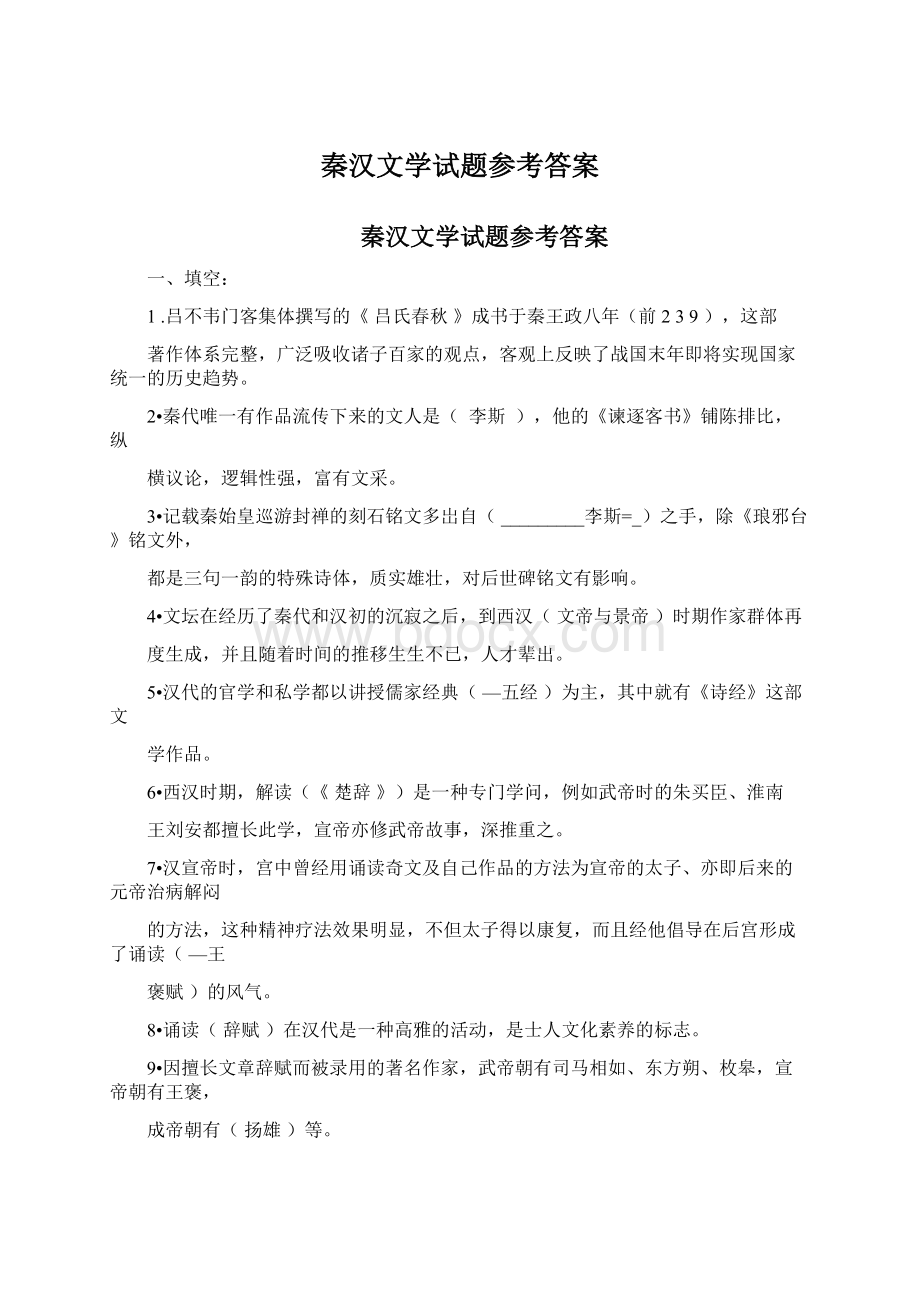 秦汉文学试题参考答案.docx_第1页