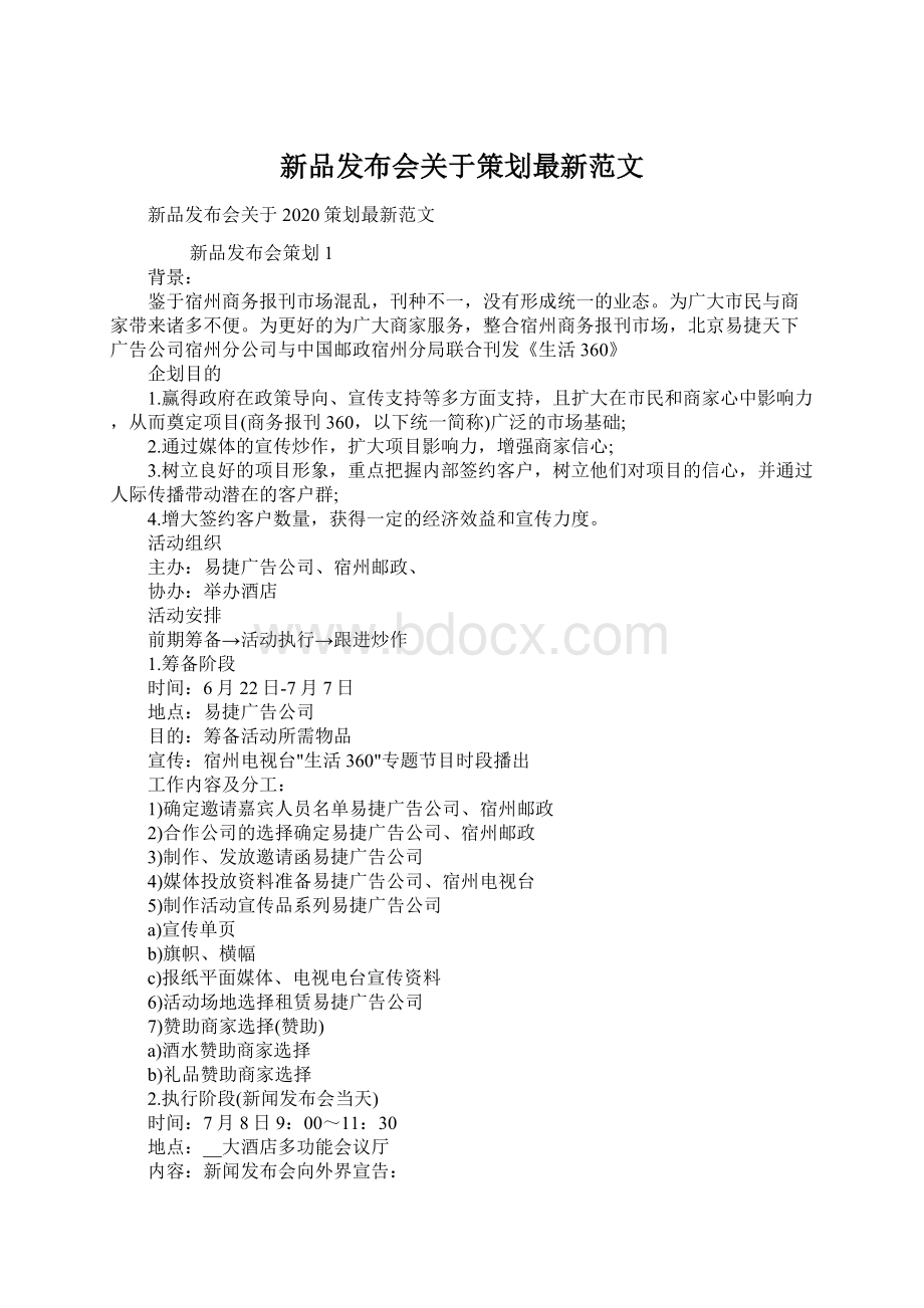 新品发布会关于策划最新范文.docx