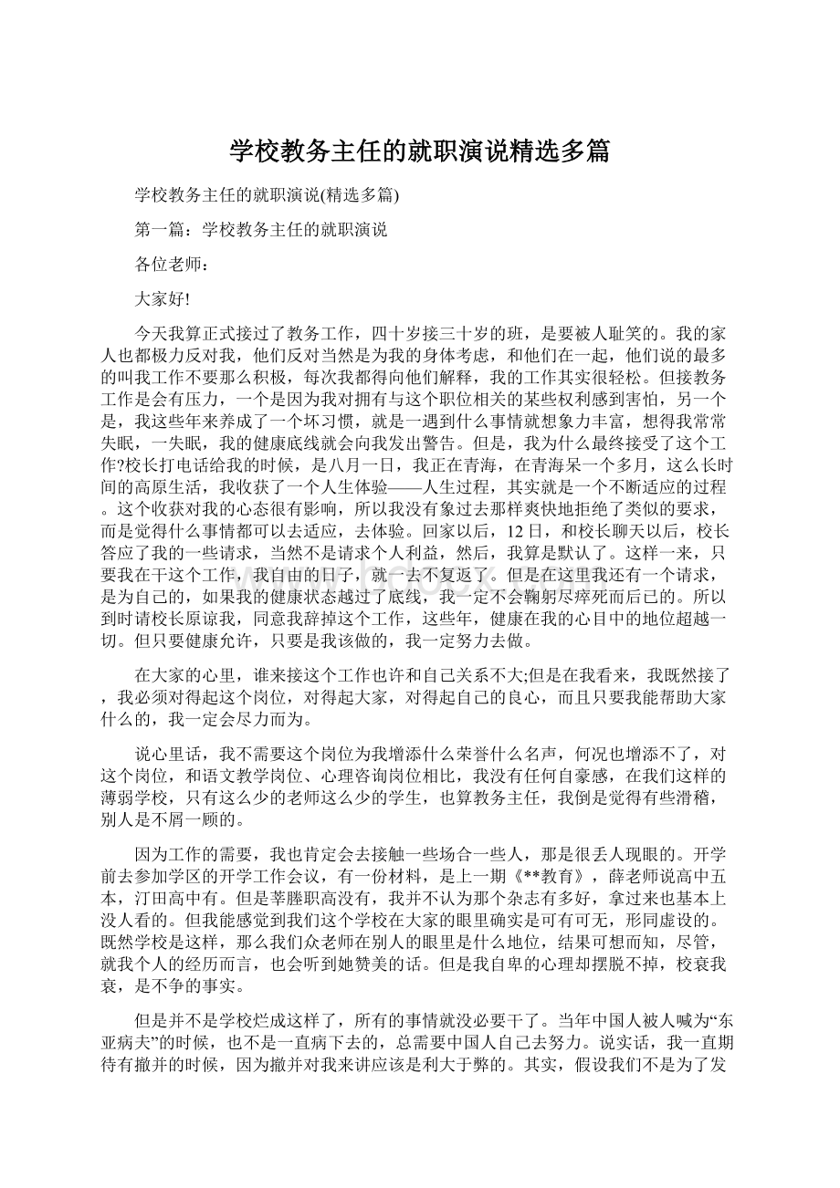 学校教务主任的就职演说精选多篇.docx