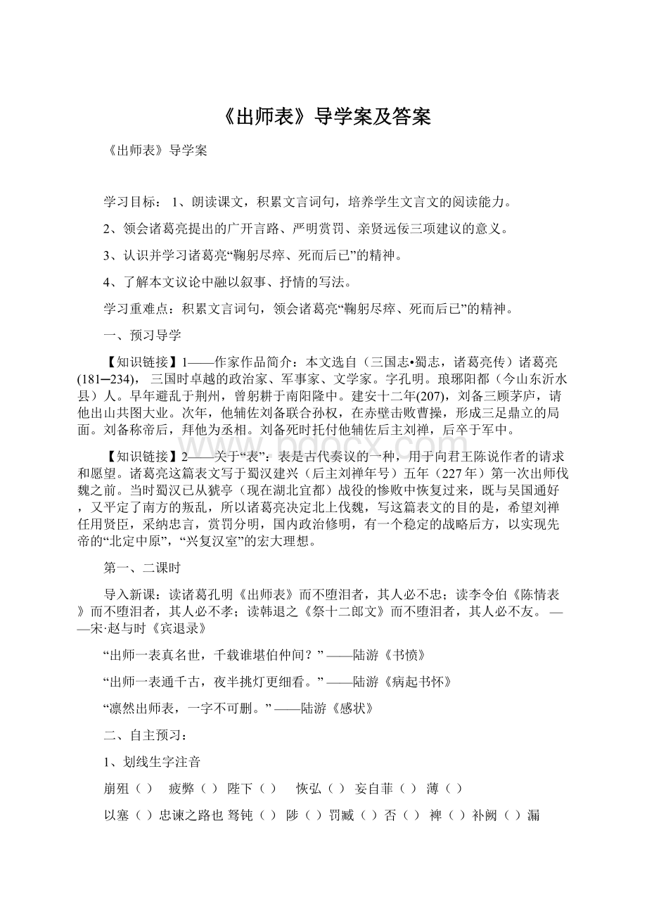 《出师表》导学案及答案.docx