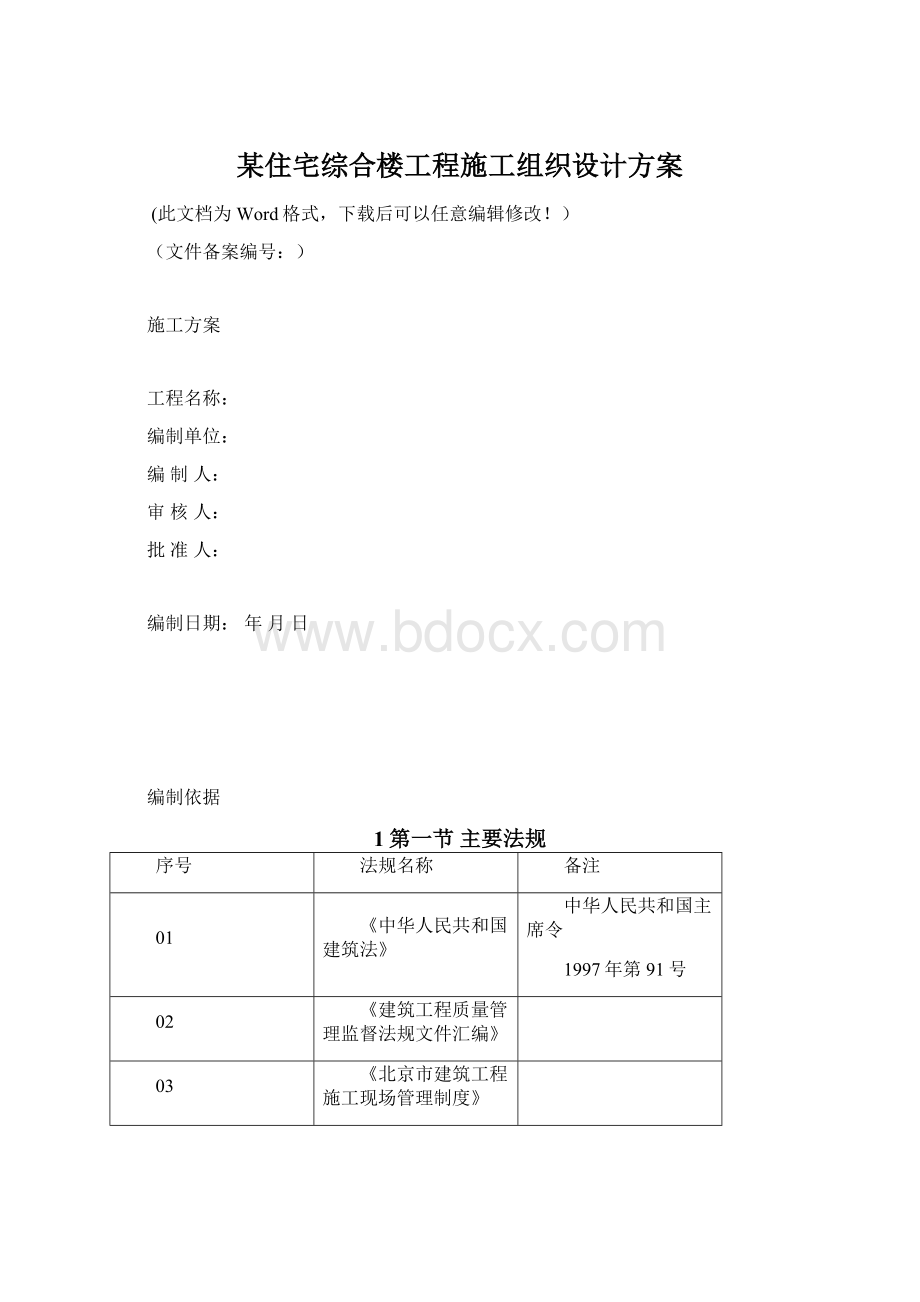 某住宅综合楼工程施工组织设计方案.docx