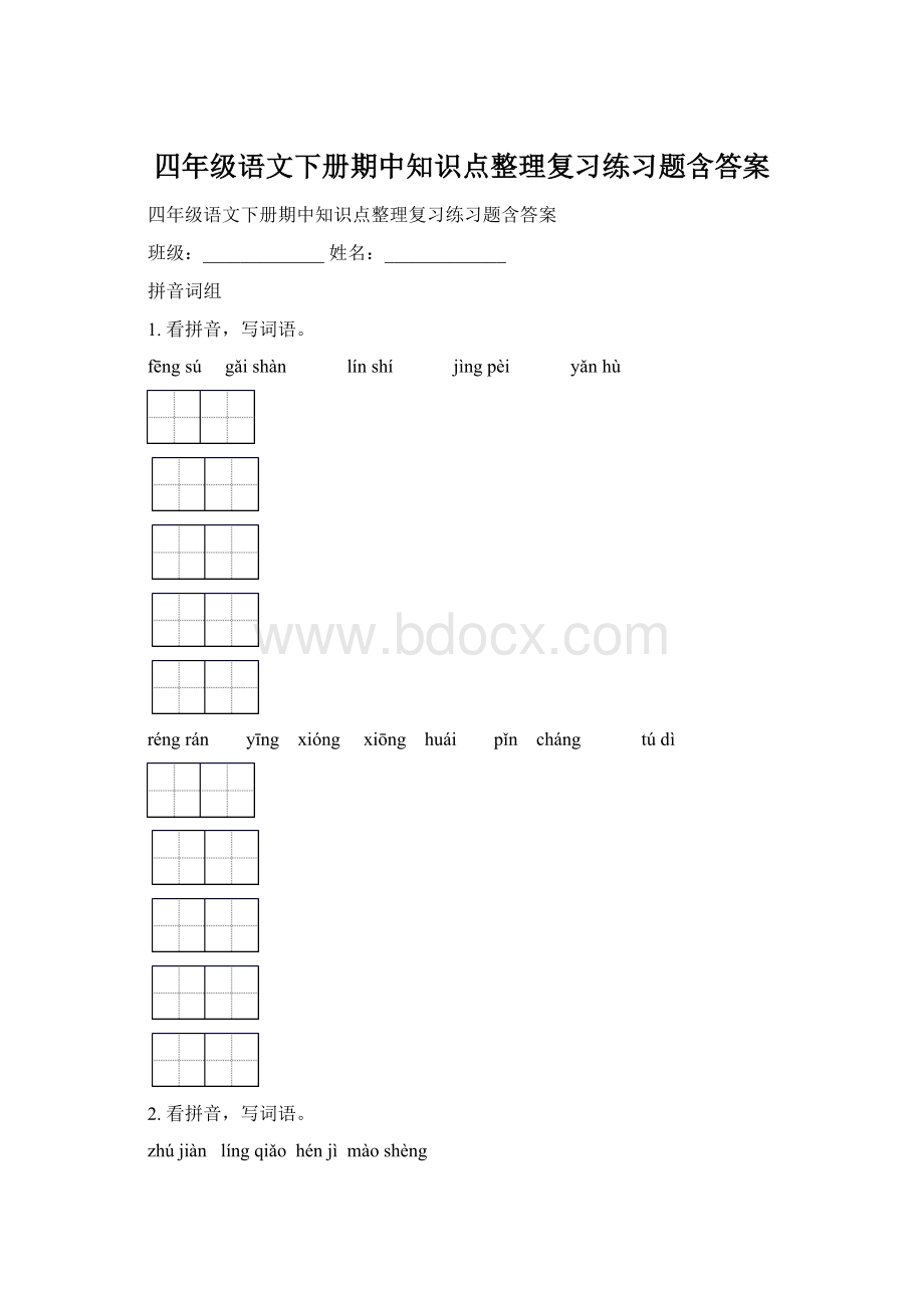 四年级语文下册期中知识点整理复习练习题含答案.docx_第1页