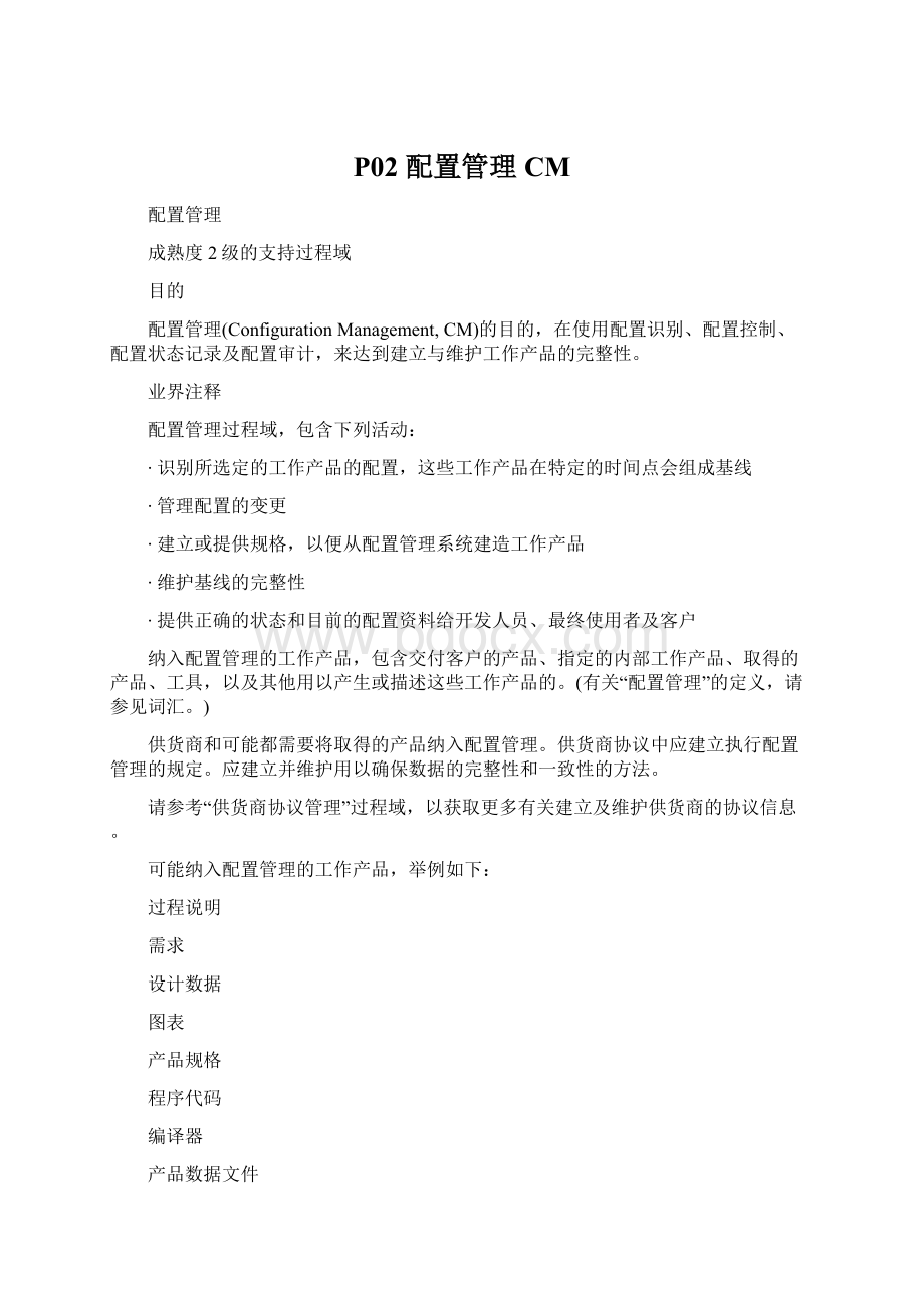 P02 配置管理CM.docx