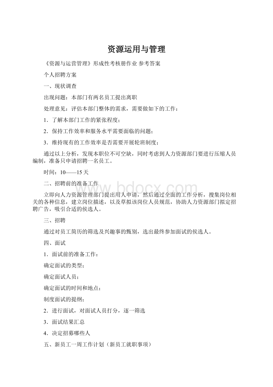 资源运用与管理.docx_第1页