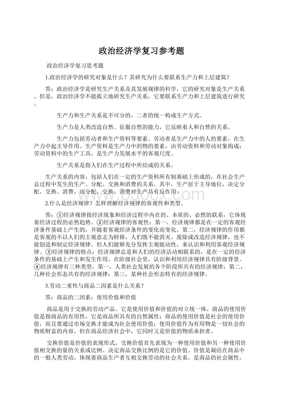 政治经济学复习参考题.docx_第1页