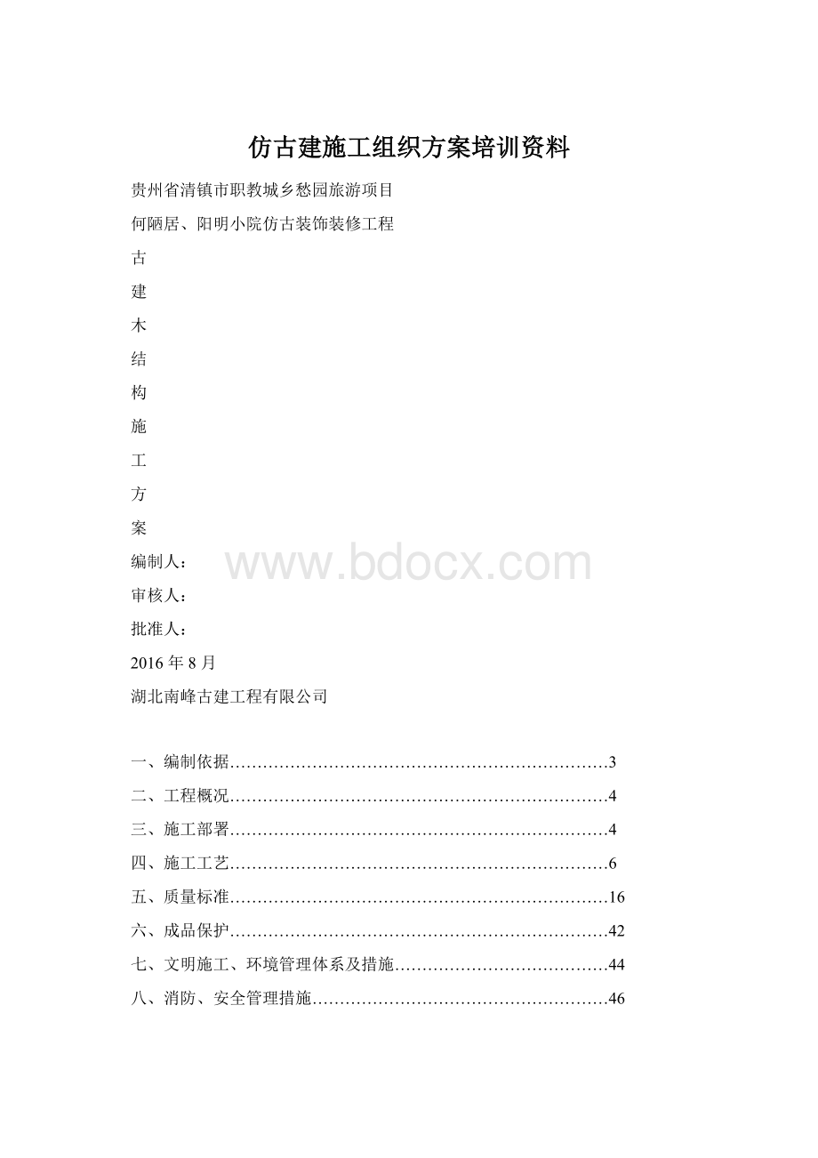 仿古建施工组织方案培训资料.docx_第1页