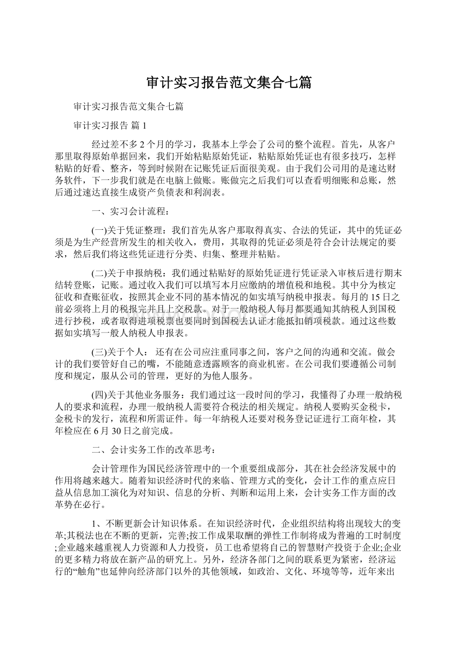 审计实习报告范文集合七篇.docx_第1页