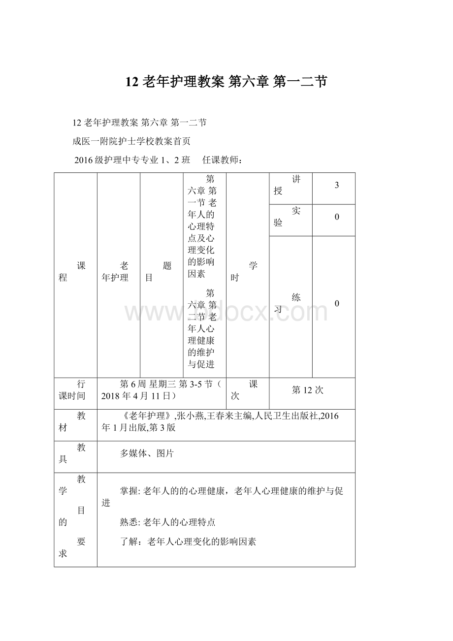 12 老年护理教案 第六章 第一二节.docx