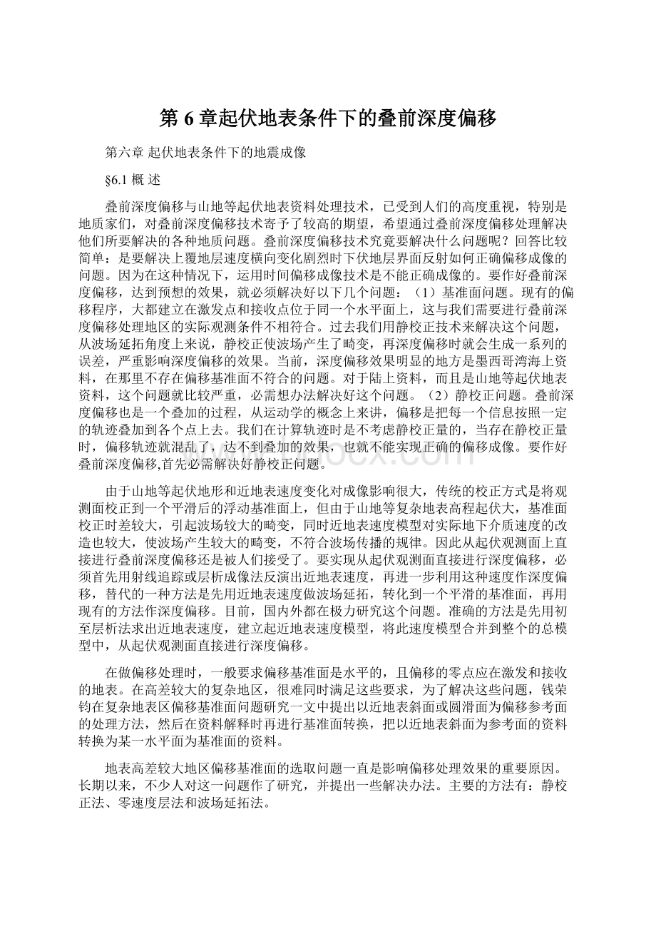 第6章起伏地表条件下的叠前深度偏移.docx_第1页