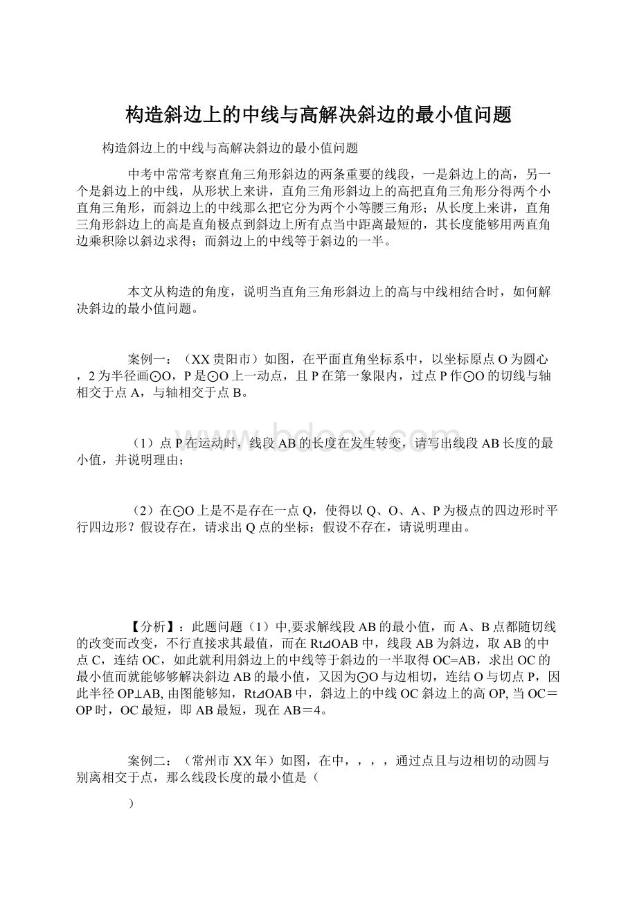 构造斜边上的中线与高解决斜边的最小值问题.docx_第1页