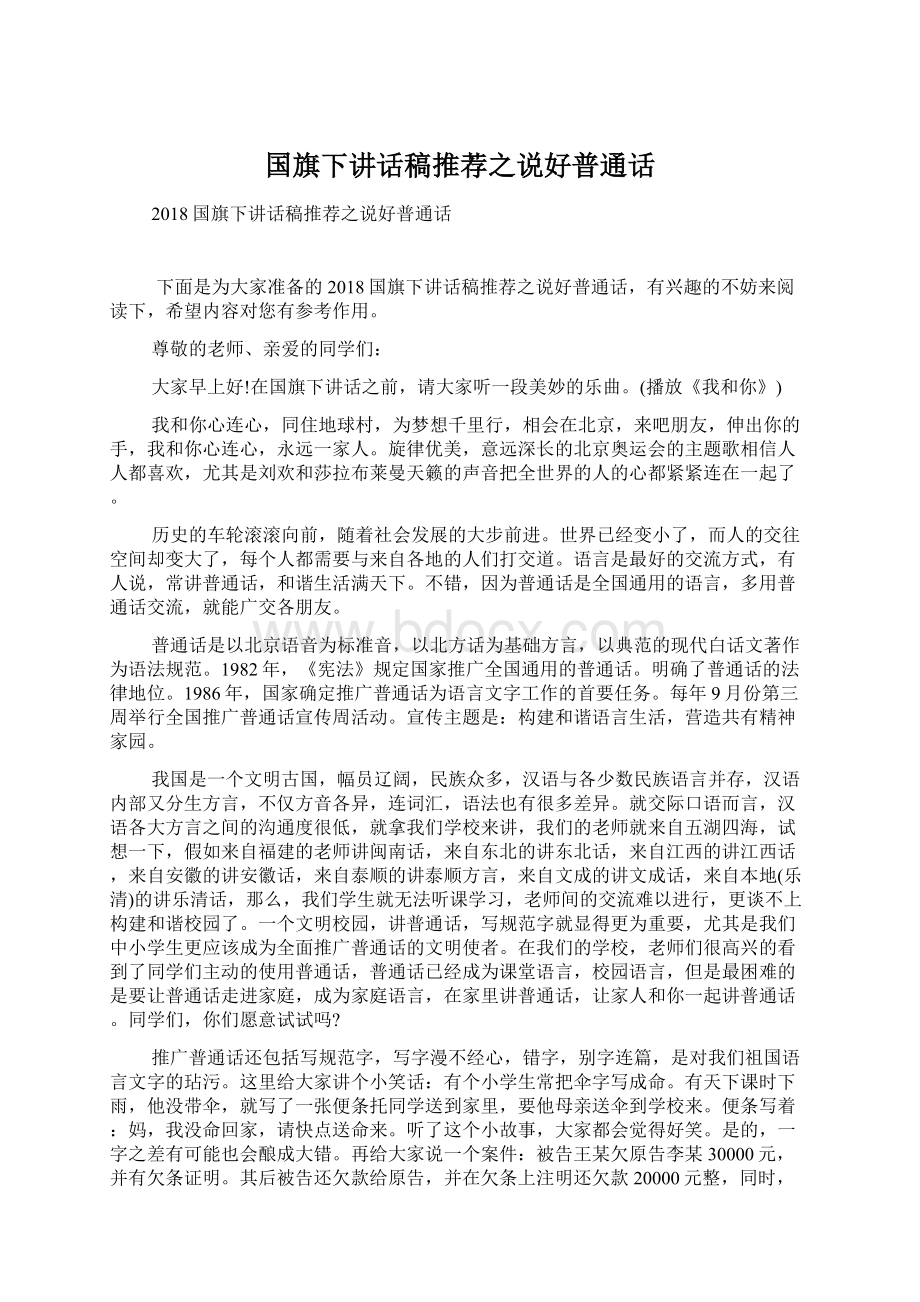 国旗下讲话稿推荐之说好普通话.docx_第1页