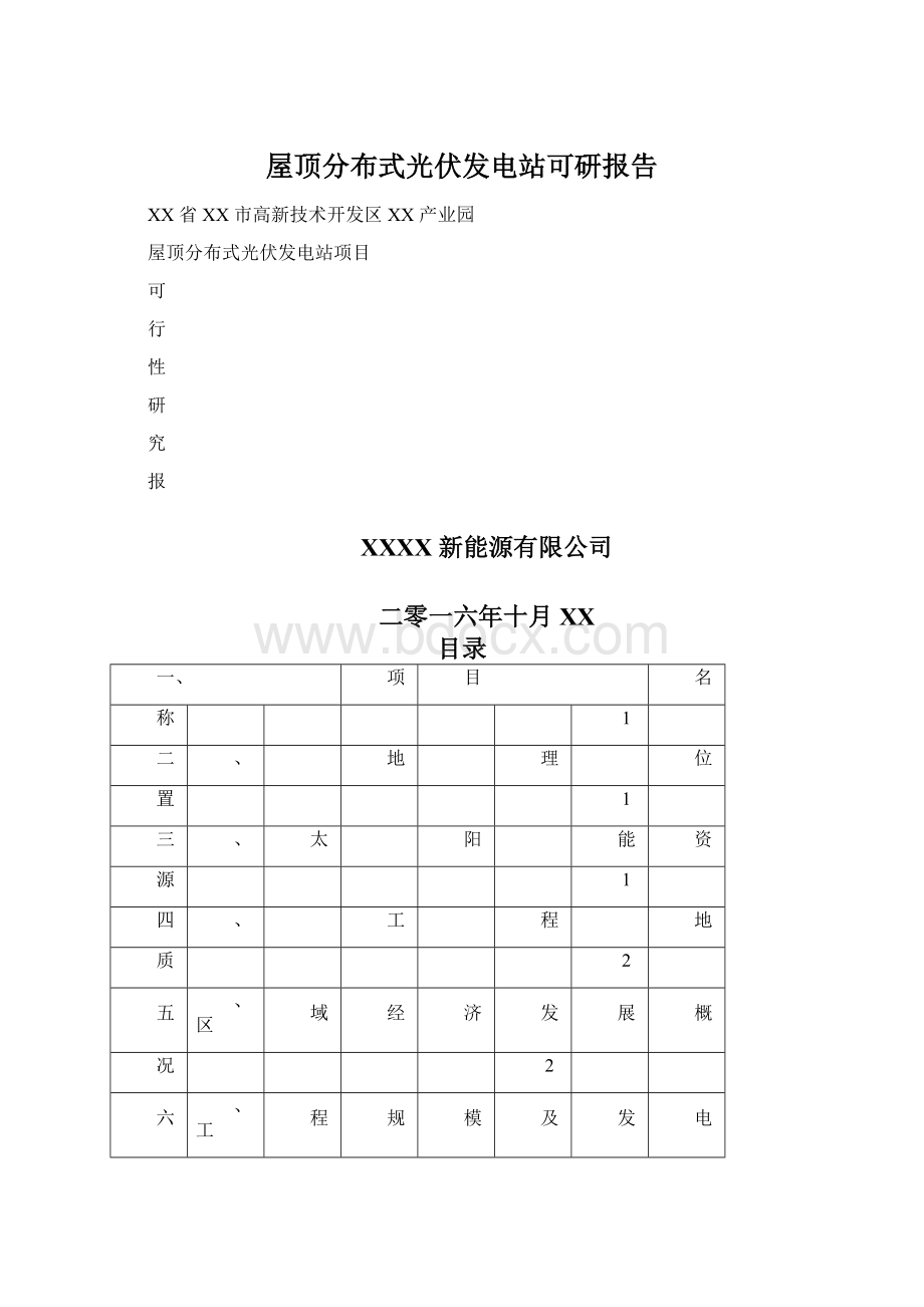 屋顶分布式光伏发电站可研报告.docx_第1页