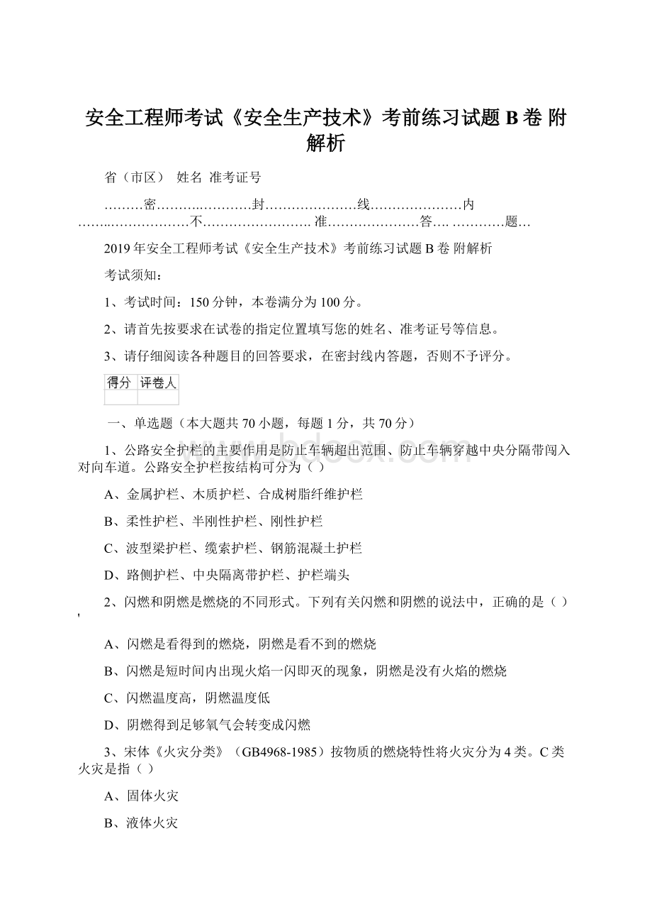 安全工程师考试《安全生产技术》考前练习试题B卷 附解析.docx