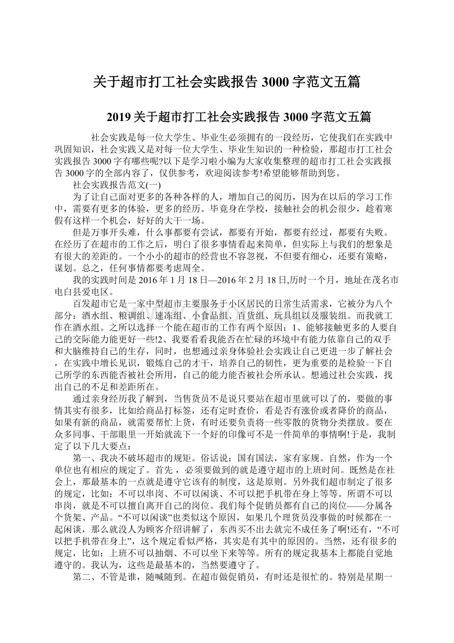 关于超市打工社会实践报告3000字范文五篇.docx_第1页