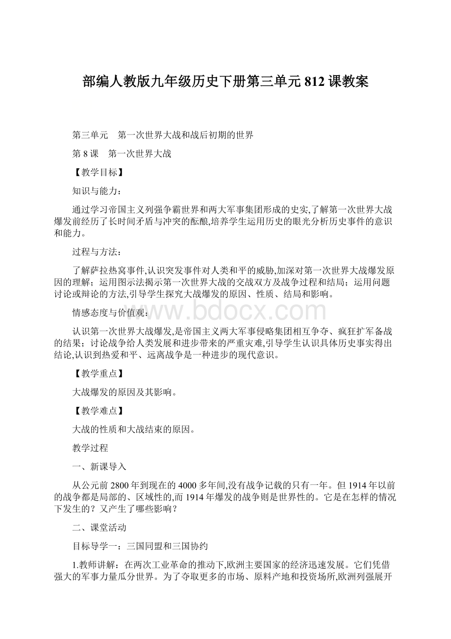 部编人教版九年级历史下册第三单元812课教案.docx