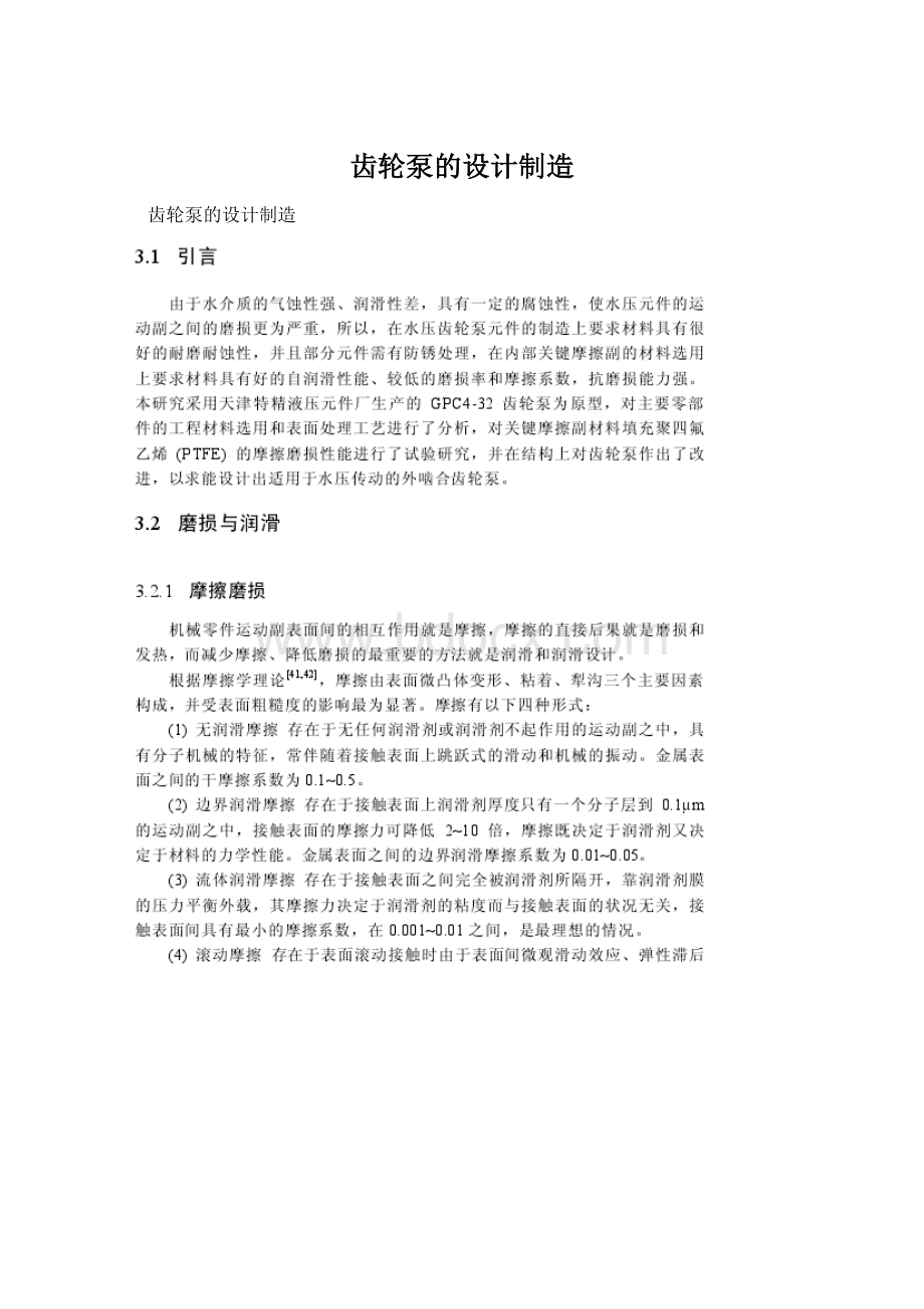 齿轮泵的设计制造.docx_第1页