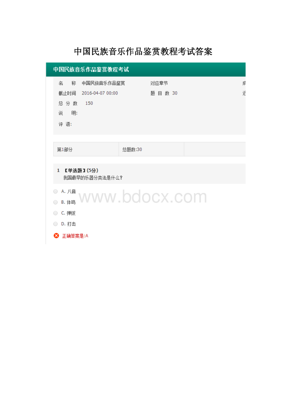 中国民族音乐作品鉴赏教程考试答案.docx