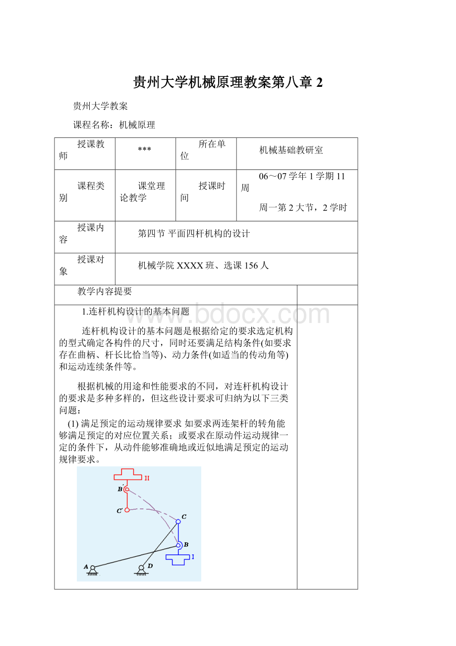 贵州大学机械原理教案第八章2.docx