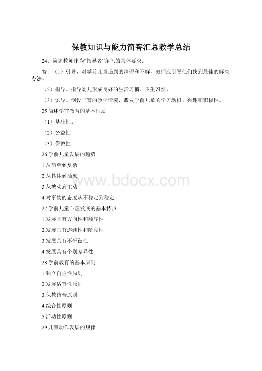 保教知识与能力简答汇总教学总结.docx_第1页