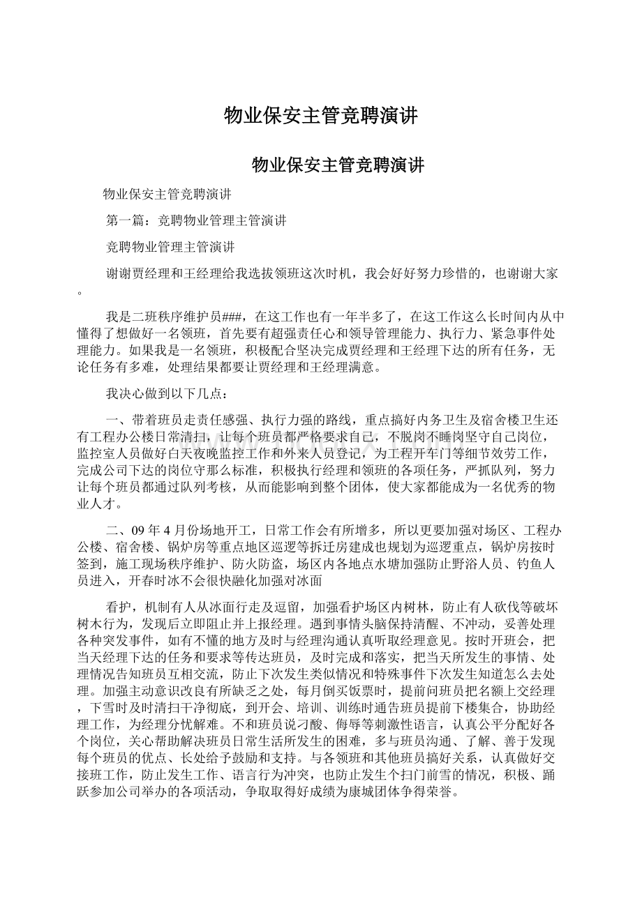 物业保安主管竞聘演讲.docx_第1页